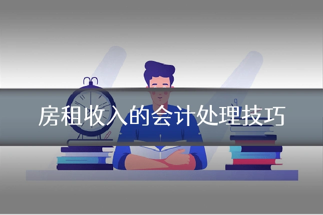 房租收入的会计处理技巧