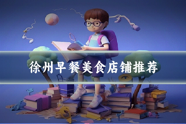 徐州早餐美食店铺推荐