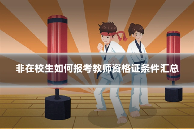 非在校生如何报考教师资格证条件汇总
