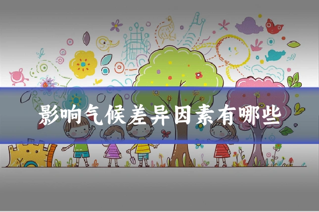 影响气候差异因素有哪些