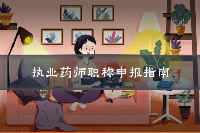 执业药师职称申报指南
