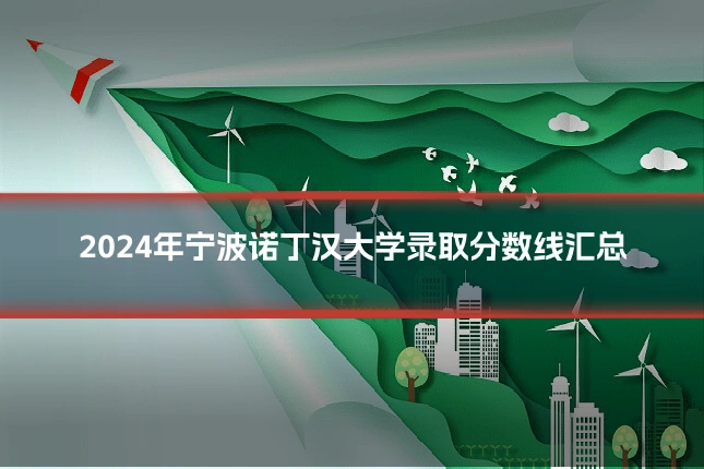 2024年宁波诺丁汉大学录取分数线汇总