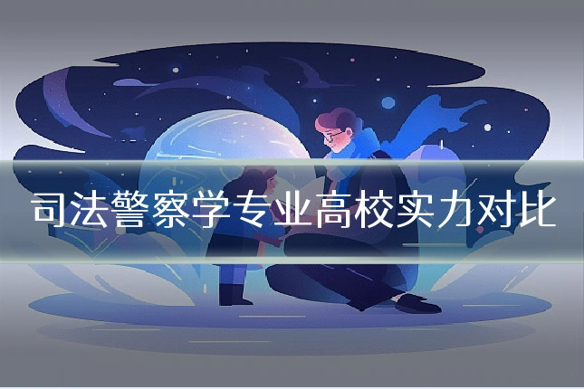司法警察学专业高校实力对比