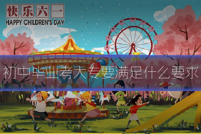 初中毕业考大专要满足什么要求