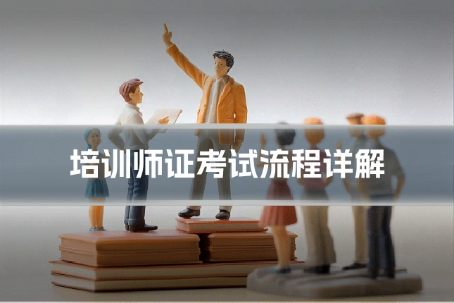 培训师证考试流程详解