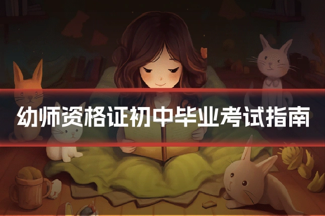 幼师资格证初中毕业考试指南