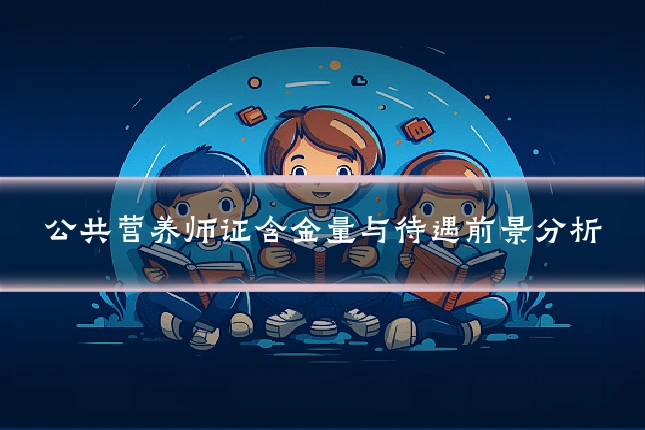 公共营养师证含金量与待遇前景分析