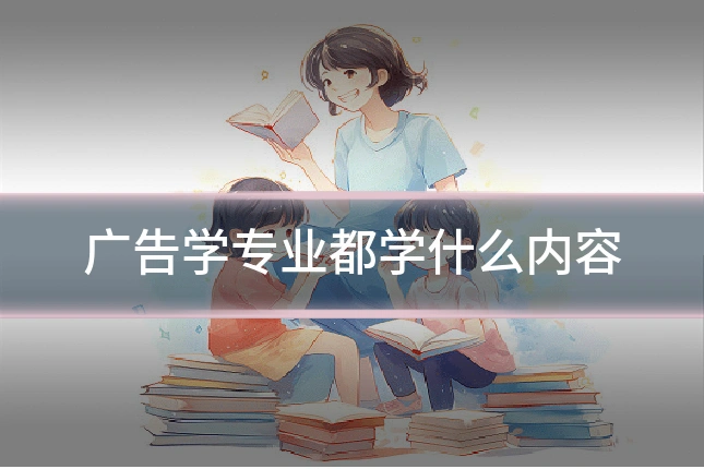 广告学专业都学什么内容