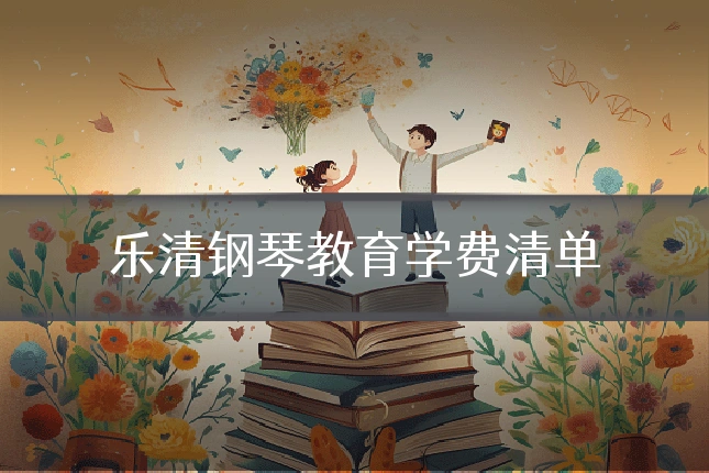 乐清钢琴教育学费清单