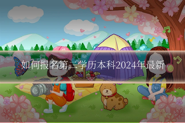如何报名第二学历本科2024年最新