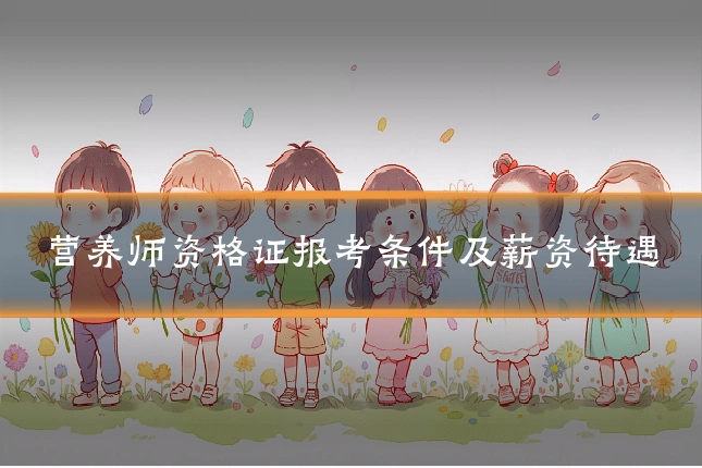 营养师资格证报考条件及薪资待遇