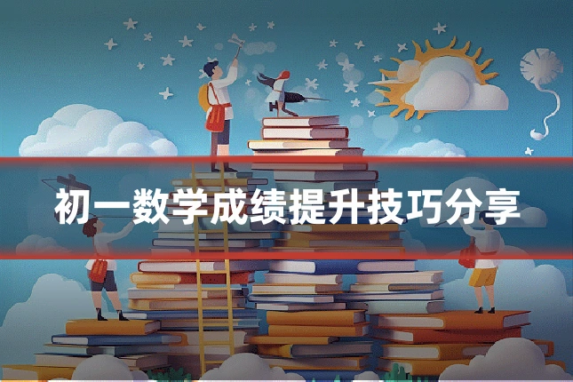 初一数学成绩提升技巧分享