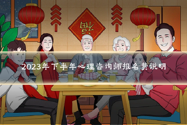 2023年下半年心理咨询师报名费说明