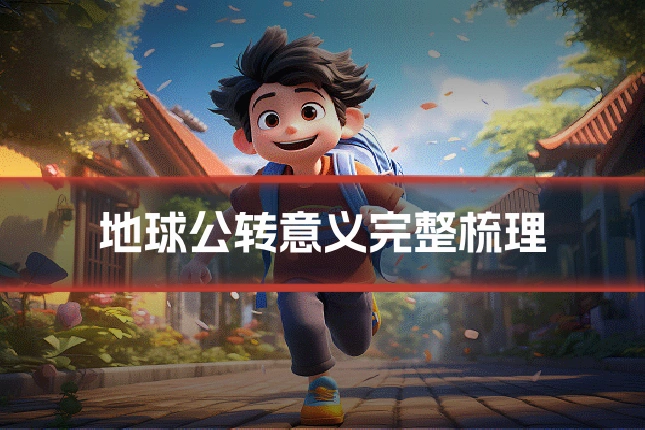 地球公转意义完整梳理