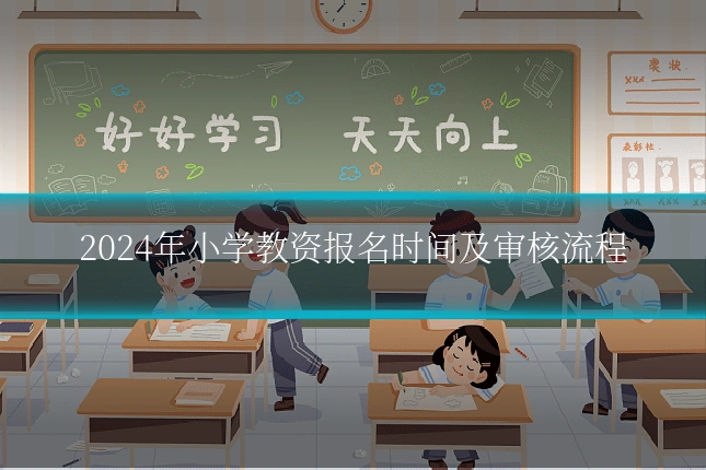 2024年小学教资报名时间及审核流程