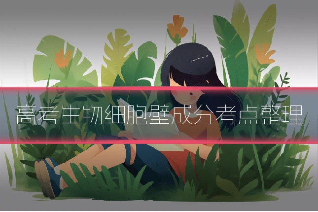 高考生物细胞壁成分考点整理
