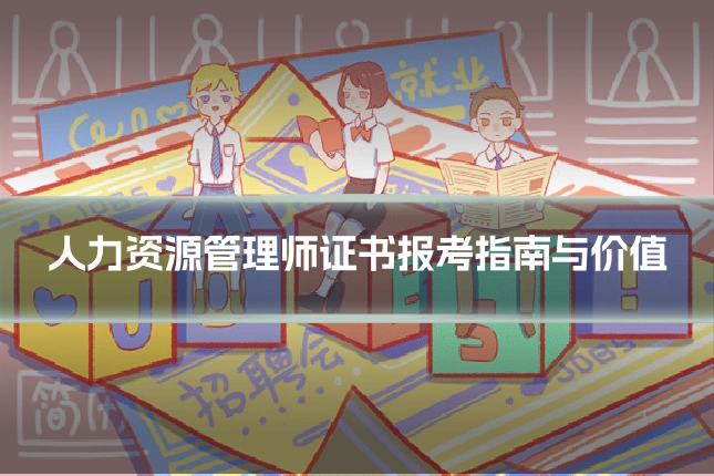 人力资源管理师证书报考指南与价值