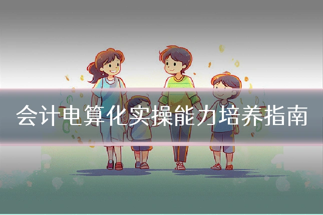 会计电算化实操能力培养指南