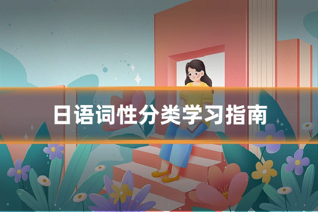 日语词性分类学习指南
