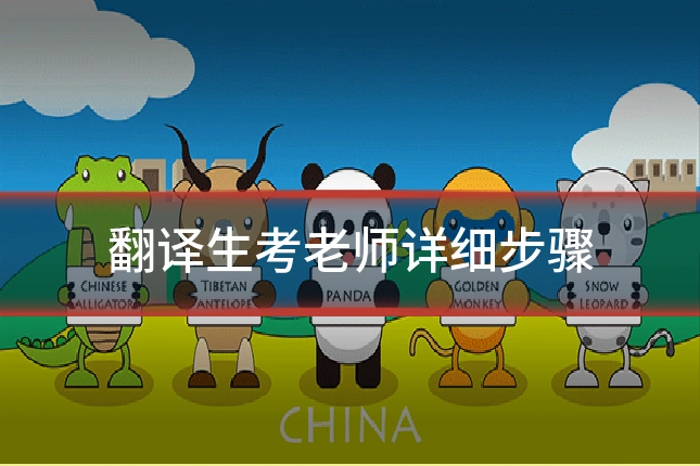 翻译生考老师详细步骤