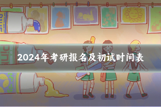 2024年考研报名及初试时间表