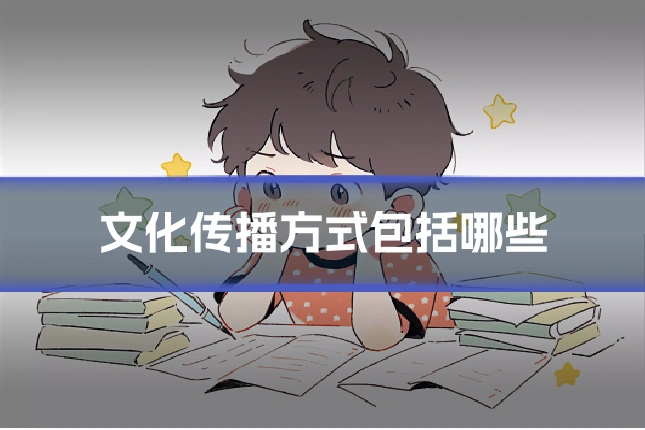 文化传播方式包括哪些