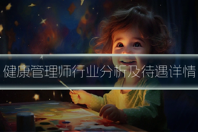 健康管理师行业分析及待遇详情