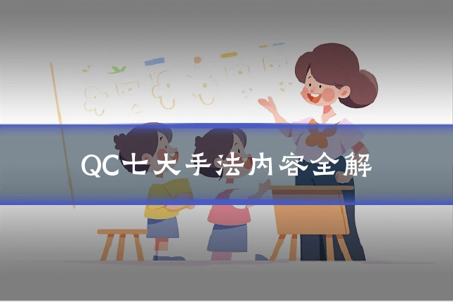 QC七大手法内容全解