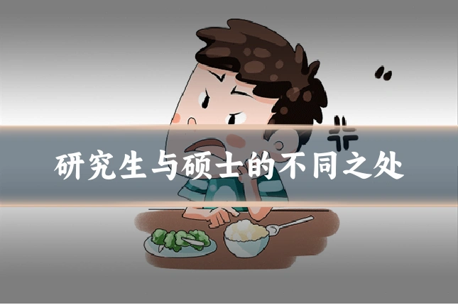 研究生与硕士的不同之处