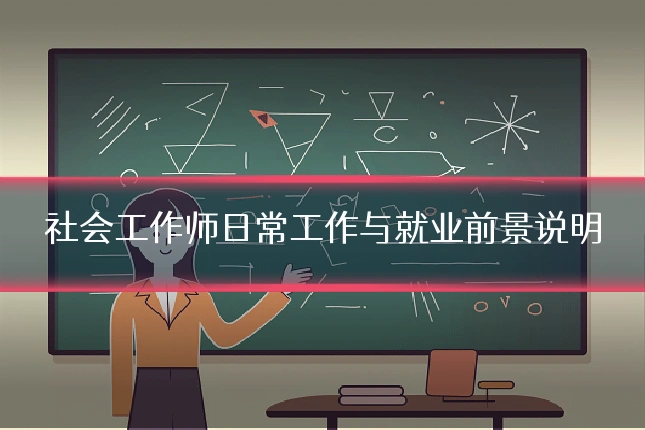 社会工作师日常工作与就业前景说明