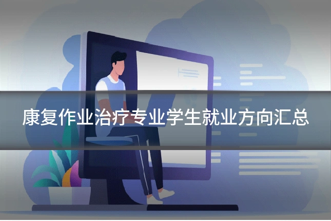 康复作业治疗专业学生就业方向汇总