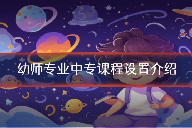 幼师专业中专课程设置介绍
