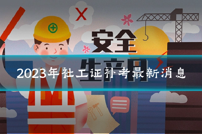 2023年社工证补考最新消息