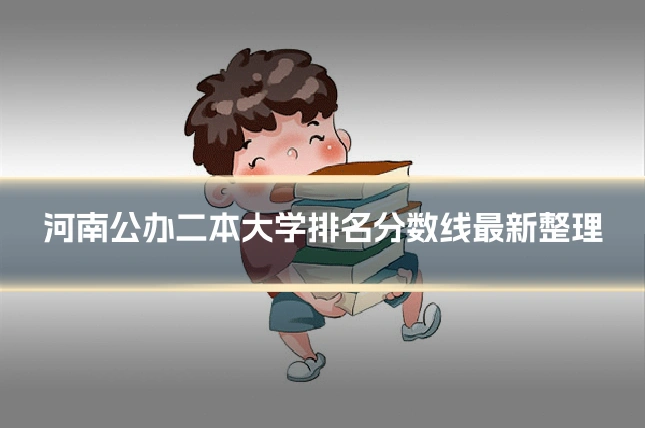 河南公办二本大学排名分数线最新整理
