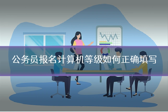 公务员报名计算机等级如何正确填写