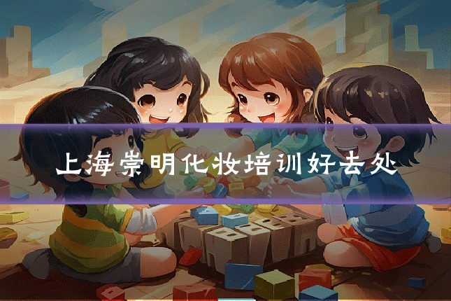 上海崇明化妆培训好去处