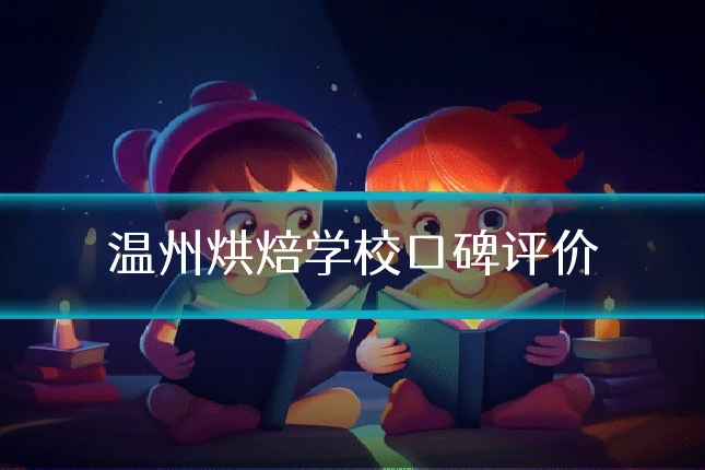 温州烘焙学校口碑评价