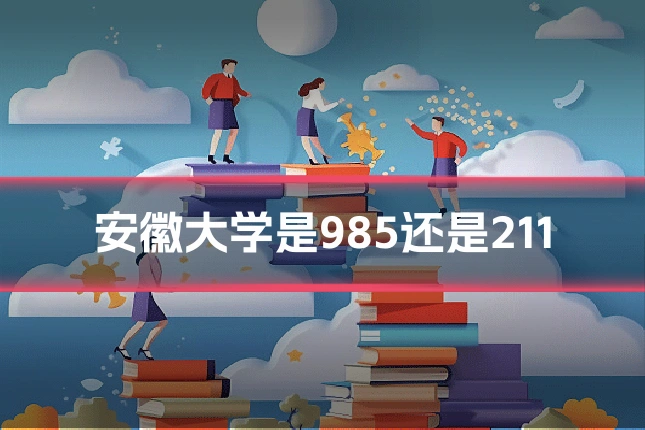 安徽大学是985还是211