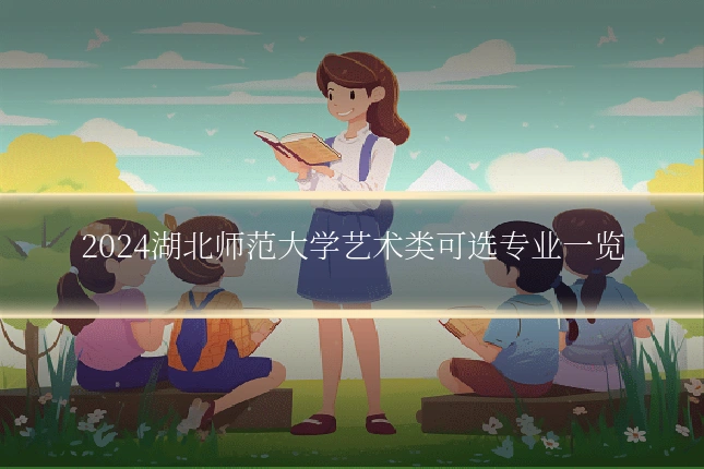 2024湖北师范大学艺术类可选专业一览