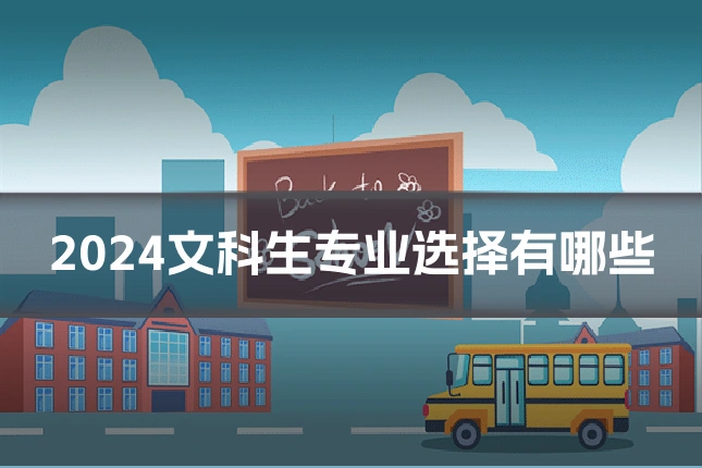 2024文科生专业选择有哪些