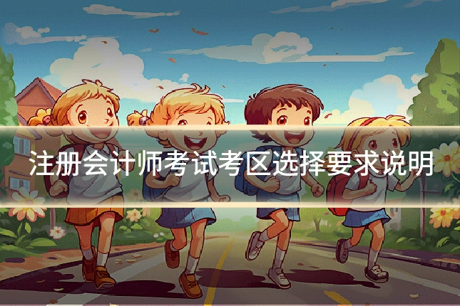 注册会计师考试考区选择要求说明