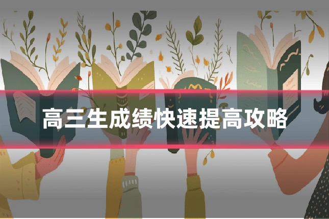 高三生成绩快速提高攻略