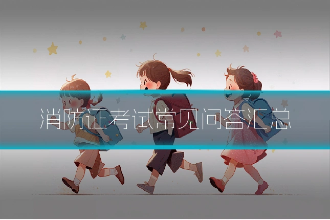 消防证考试常见问答汇总