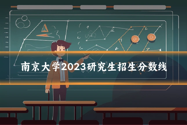 南京大学2023研究生招生分数线
