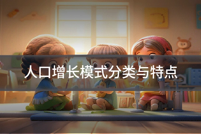 人口增长模式分类与特点