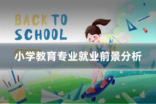 小学教育专业就业前景分析