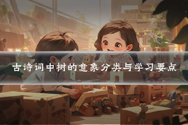 古诗词中树的意象分类与学习要点