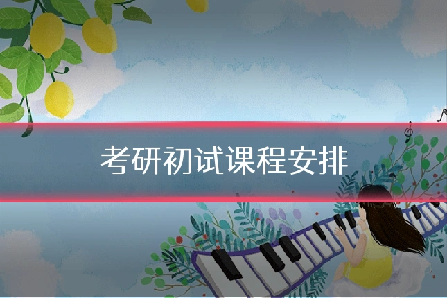 考研初试课程安排
