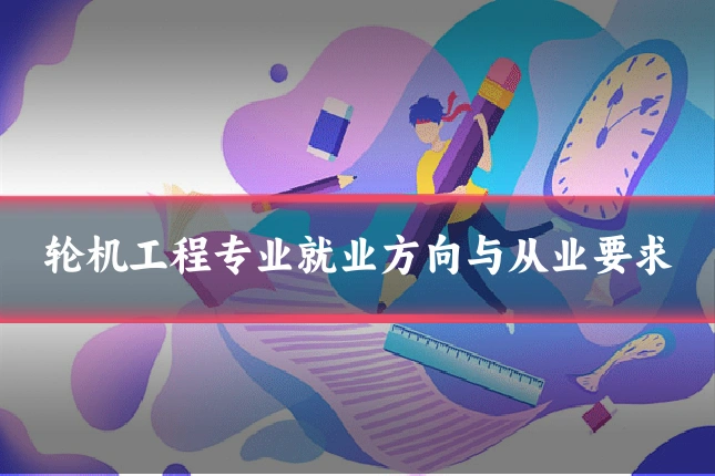 轮机工程专业就业方向与从业要求