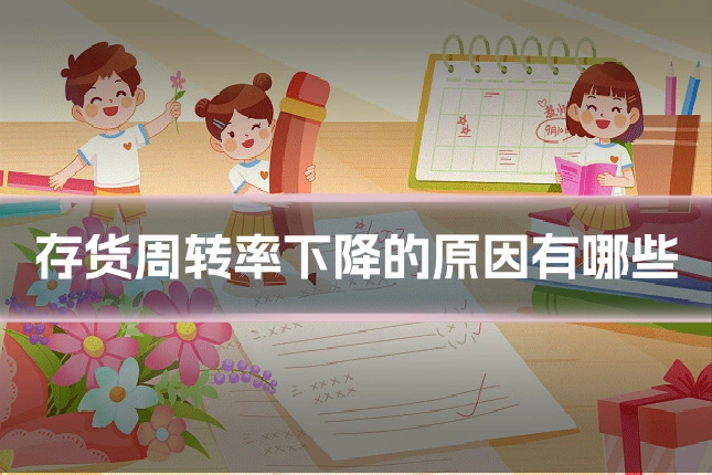 存货周转率下降的原因有哪些